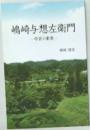 嶋崎与想左衛門