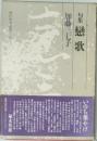 句集 戀歌