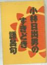 小林日出男のずきどき
