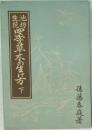 池坊四季草木の生け方 下