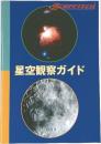 星空観察ガイド