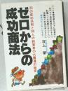 ゼロからの成功商法: 20の成功法則と80人の経営者の大躍進の秘密