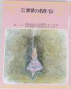 少年少女　世界の名作　19　秘密の花園