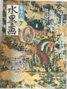 趣味の水墨画　2003年7月号