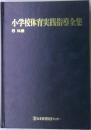 小学校体育実践指導全集　8　体操