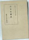 日本史概説