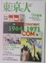 東京人　no.341　2014年7月号