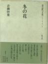 冬の花　青柳照葉