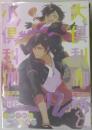 大倶利伽羅と小倶利伽羅　とわくわく休日編!