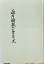 西片町教文五百年史