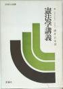 憲法学講義