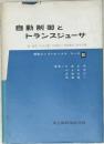 自動制御とトランスジューサ