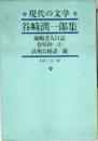 現代の文学 　谷崎潤一郎集