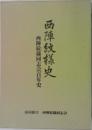 西陣紋様史　西陣紋様同志会百年史