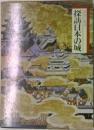 探訪日本の城