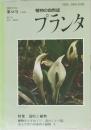 植物の自然誌 プランタ 2003年7月号  88号