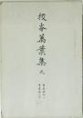 榎本萬葉集　9