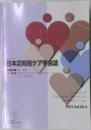 日本認知症ケア学会誌　2021　Vol.20-3