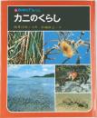 科学のアルバム  カニのくらし　