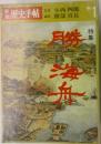別冊歴史手帖 no.1 特集 勝海舟