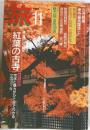 旅　1985年11月号
