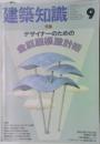 建築知識　1990年9月