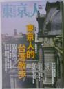 東京人　no.342　2014年8月号