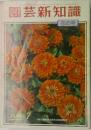 園芸新知識  花の号　1984年7月