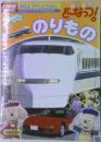 児童　絵本　ドレミファどーなっつ！　ずかんえほん3 のりもの