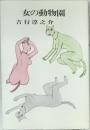 女の動物園