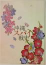 沖縄スパイ戦史