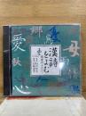 NHK CD 漢詩をよむ 情愛のうた