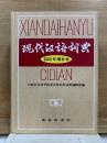 現代漢語詞典　2002年増補本