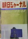 朝日ジャーナル　1980年1月4・11日号　新年特大号