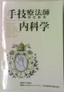 手技療法師のための内科学