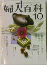 NHK婦人百科  10