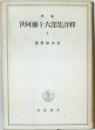 增補  世阿彌十六部集評釋  上