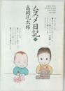 ムスメ日記1