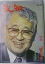 致知 1994年8月