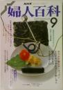 NHK婦人百科　９月号