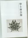 學士會会報
