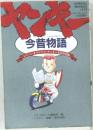 ヤンキー今昔物語 - ジャパンオリジナル・ヤンキー文化決定版
