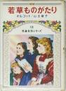 若草ものがたり　児童名作シリーズ13