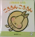 こどものとも0.1.2.　ろろんごろろん
