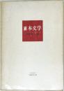 日本文学