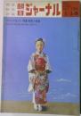 朝日ジャーナル　1971年　Vol.13