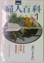 婦人百科　１月号