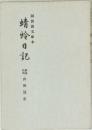 蜻蛉日記