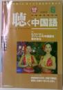聴く中国語　2003年6月