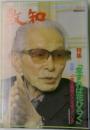 致知　1994年4月号